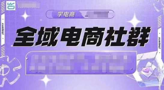 全域电商社群，抖店爆单计划运营实操，21天打爆一家抖音小店（2月12号更新）-3YVIP资源库