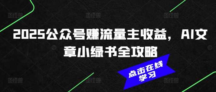 2025公众号赚流量主收益，AI文章小绿书全攻略-3YVIP资源库