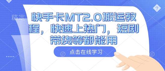 快手卡MT2.0搬运教程，快速上热门，短剧带货等都能用-3YVIP资源库