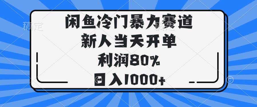 （14229期）闲鱼冷门暴力赛道，新人当天开单，利润80%，日入1000+-3YVIP资源库