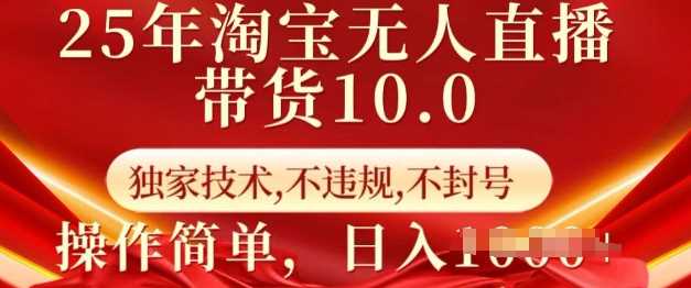 25年淘宝无人直播带货10.0   独家技术，不违规，不封号，操作简单，日入多张【揭秘】-3YVIP资源库