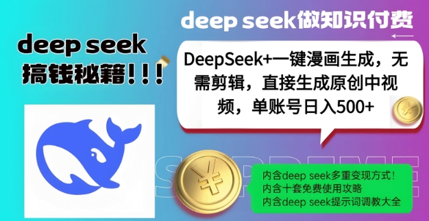 DeepSeek+漫画生成，无需剪辑，一键生成原创中视频，单账号日入5张-3YVIP资源库