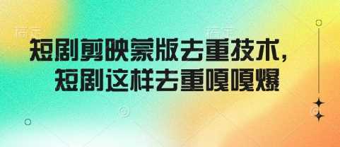 短剧剪映蒙版去重技术，短剧这样去重嘎嘎爆-3YVIP资源库