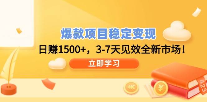 （14236期）爆款项目稳定变现，日赚1500+，3-7天见效全新市场！-3YVIP资源库
