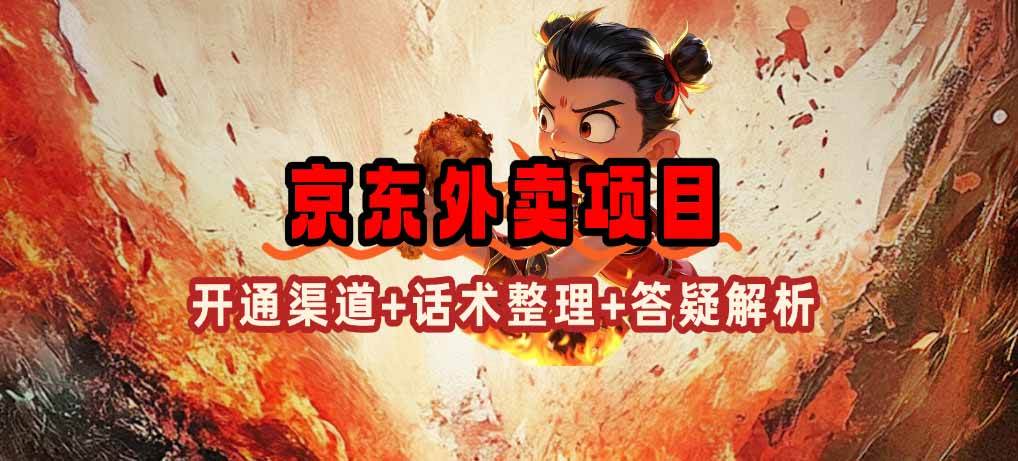 （14235期）京东外卖项目_开通渠道+话术整理+其他思路打法（最新蓝海项目）-3YVIP资源库