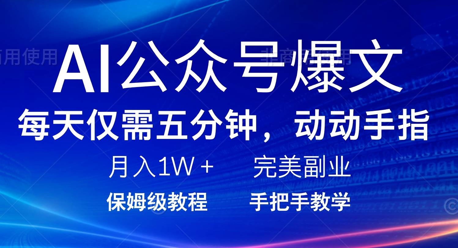 （14237期）AI公众号爆文，每天5分钟，月入1W+，完美副业项目-3YVIP资源库