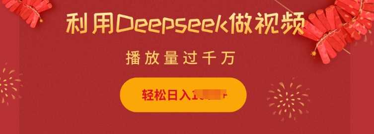 利用Deepseek做小猫摆摊视频，轻松日入多张，简单好操作-3YVIP资源库