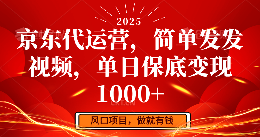 京东代运营，简单发发视频，单日保底变现1000+-3YVIP资源库