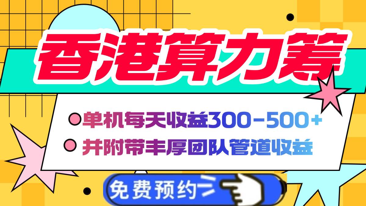 （14238期）香港算力筹电脑全自动挂机，单机每天收益300-500+，并附带丰厚管道收益-3YVIP资源库