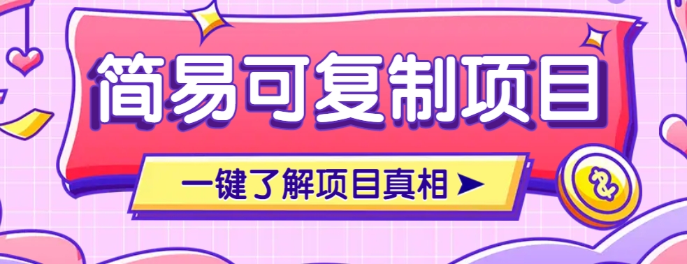 简易可复制的小众项目，每天投入3分钟，单笔可达200+【附操作流程说明】-3YVIP资源库