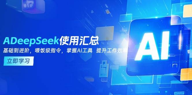 DeepSeek使用汇总，基础到进阶，提示词技巧，掌握AI工具 提升工作效率-3YVIP资源库