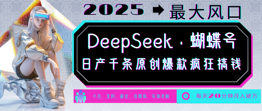 DeepSeek+蝴蝶号  中老年金主最爱 国学/心理学/养生/疗愈/情感/育儿/宠物各种赛道-3YVIP资源库