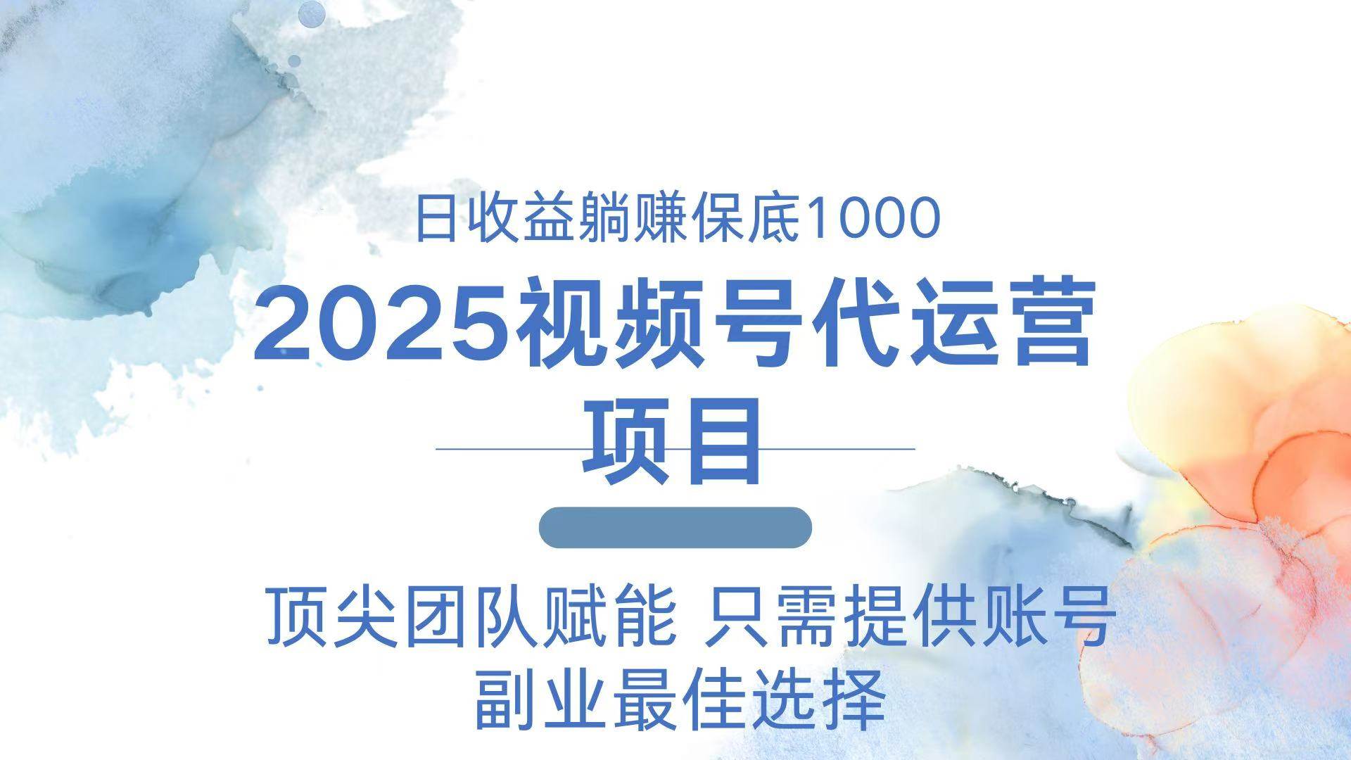 （14240期）2025视频号代运营 日躺赚1000＋ 只需提供账号-3YVIP资源库