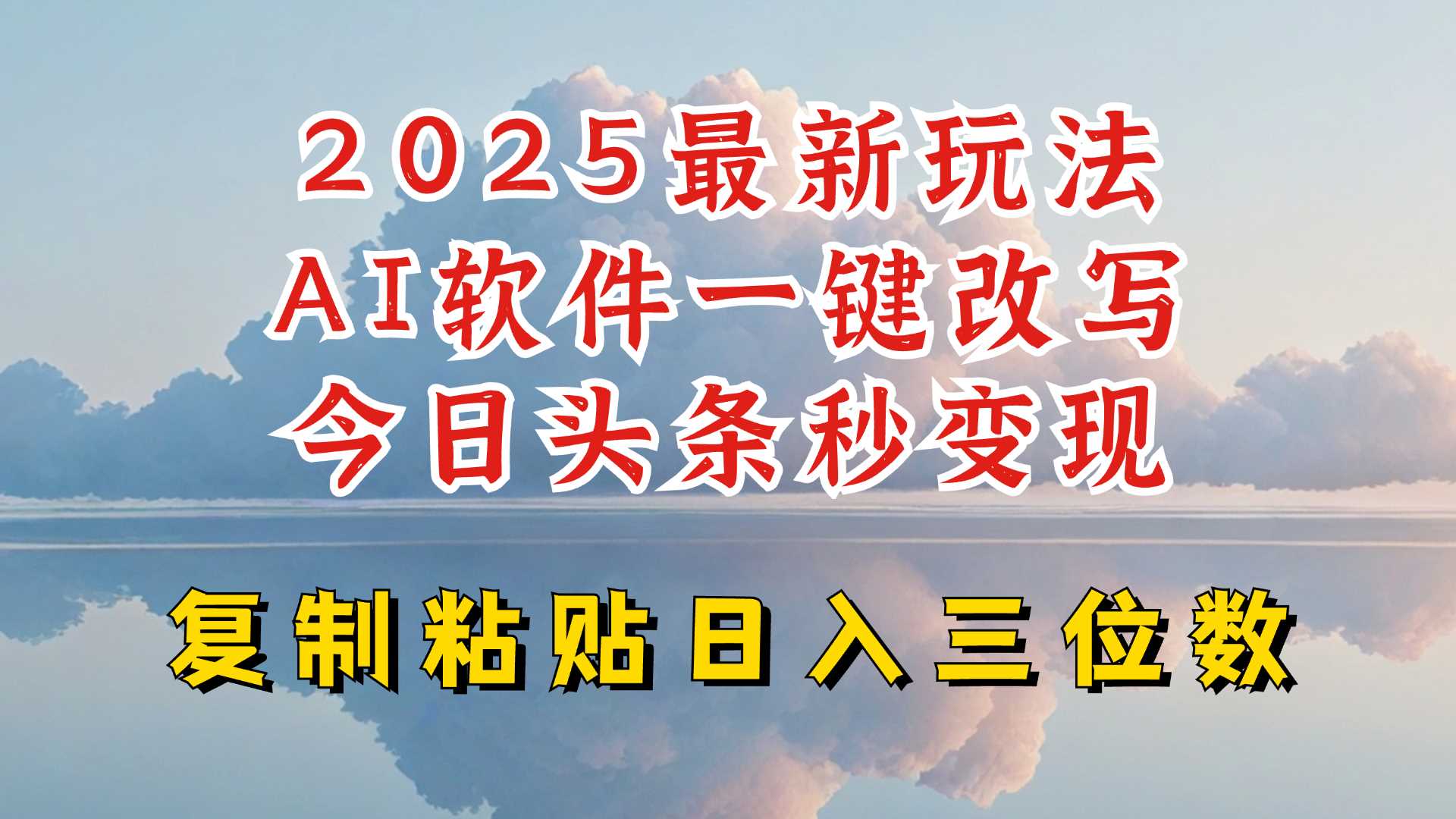 今日头条2025最新升级玩法，AI软件一键写文，轻松日入三位数纯利，小白也能轻松上手-3YVIP资源库