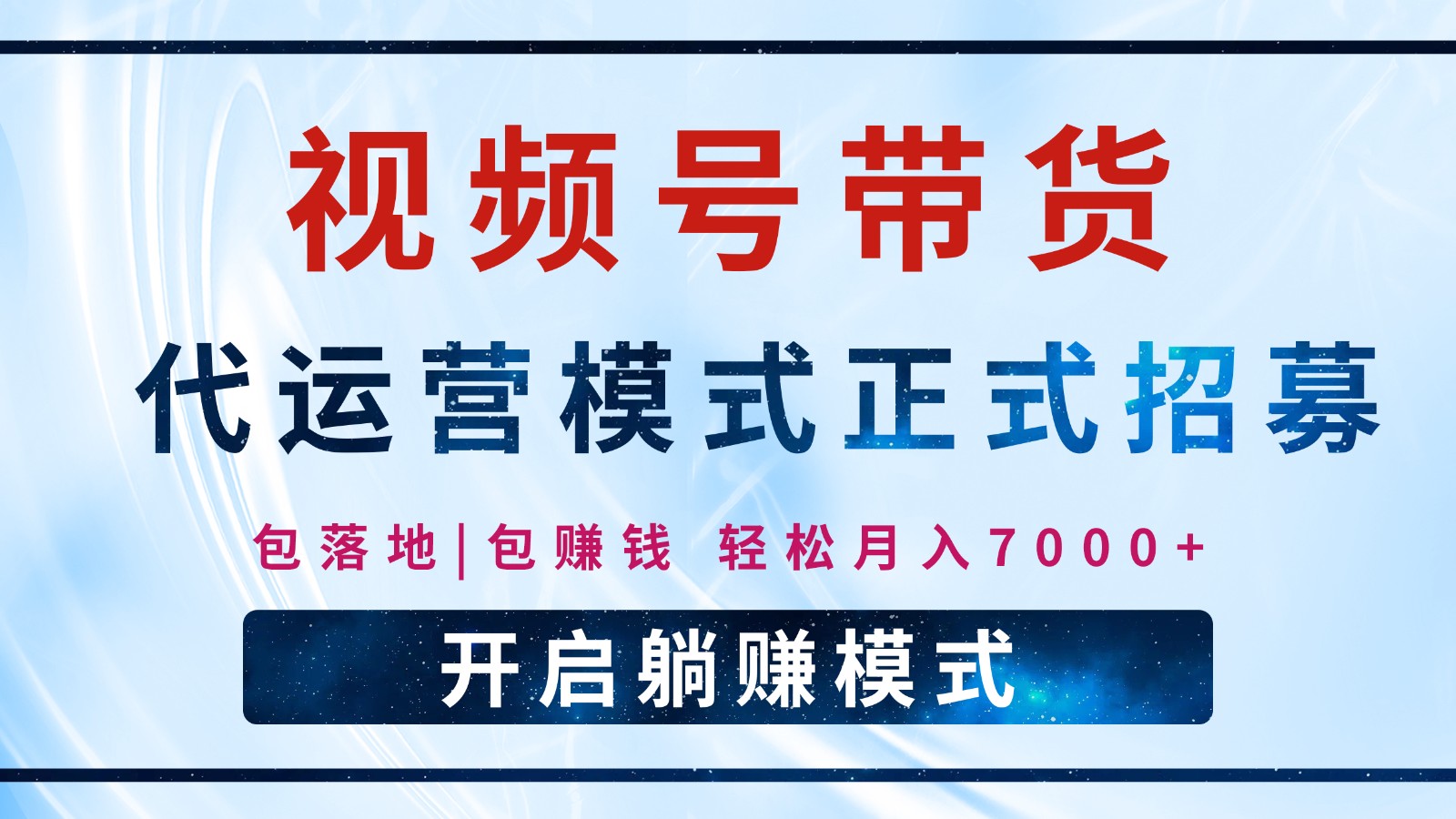 【视频号代运营】全程托管计划招募，躺赚模式，单月轻松变现7000+-3YVIP资源库