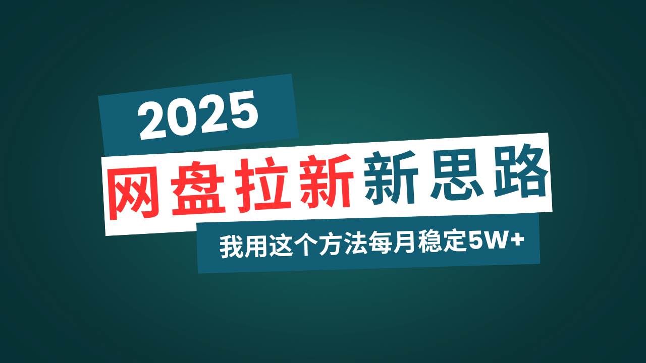 （14242期）网盘拉新玩法再升级，我用这个方法每月稳定5W+适合碎片时间做-3YVIP资源库