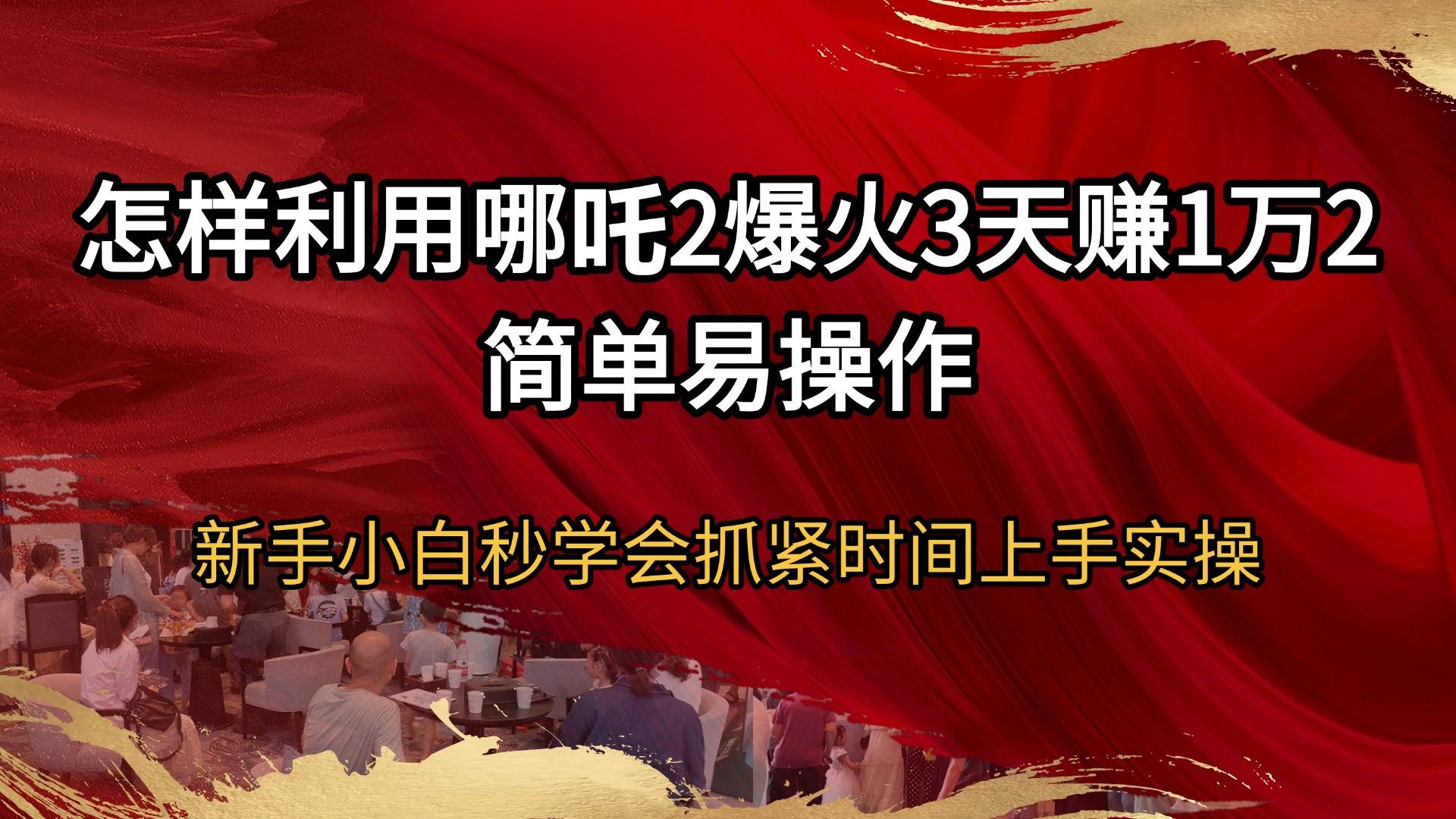 （14245期）怎样利用哪吒2爆火3天赚1万2简单易操作新手小白秒学会抓紧时间上手实操-3YVIP资源库