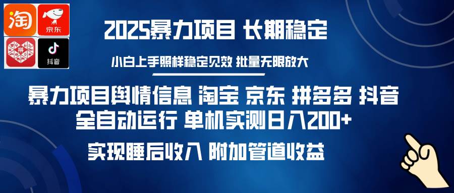 （14244期）暴力项目舆情信息 淘宝 京东 拼多多 抖音全自动运行 单机日入200+ 实现…-3YVIP资源库