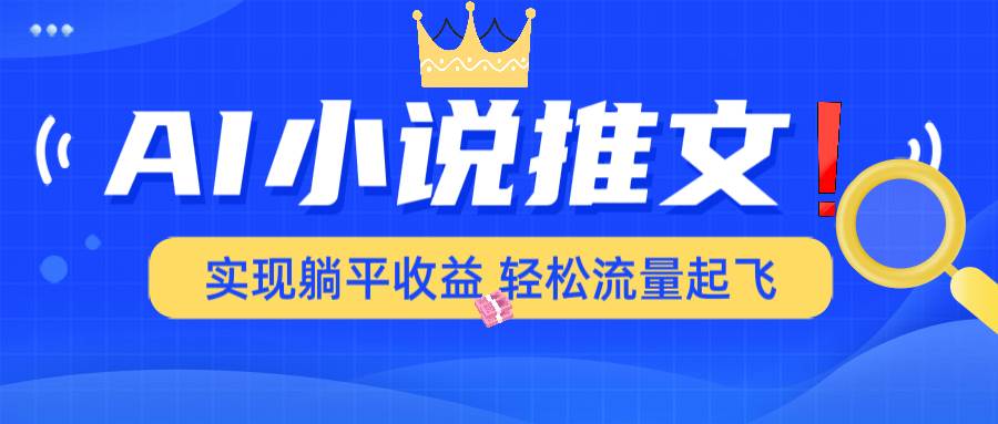 （14243期）AI小说推文，通过小说一键转化为动漫解说，绝对原创度可以过各大平台-3YVIP资源库