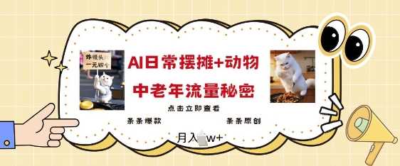 2025爆火AI摆摊日记+动物=中老年流量密码，条条爆款 条条原创-3YVIP资源库