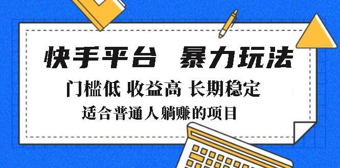 （14247期）2025年暴力玩法，快手带货，门槛低，收益高，月躺赚8000+-3YVIP资源库