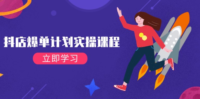 （14233期）抖店爆单计划实操课程，21天打爆小店，从基础到进阶，快速起店提升销量-3YVIP资源库