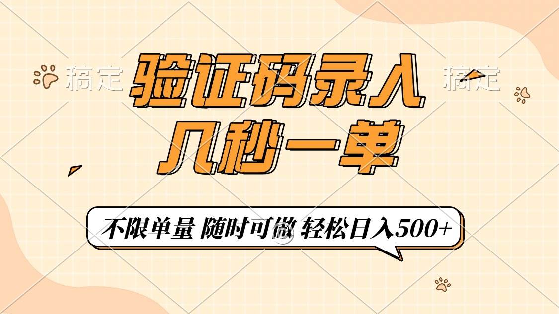 （14249期）验证码录入，几秒钟一单，只需一部手机即可开始，随时随地可做，每天500+-3YVIP资源库