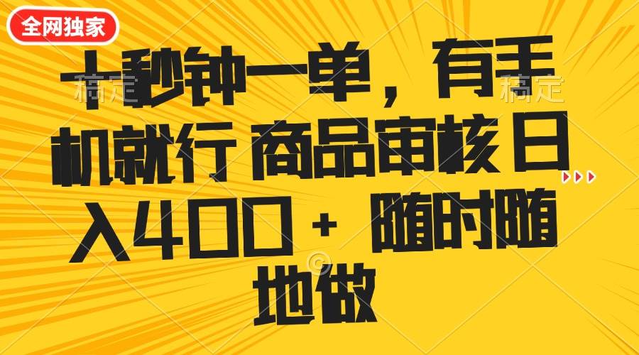 （14248期）十秒钟一单 有手机就行 随时随地可以做的薅羊毛项目 单日收益400+-3YVIP资源库