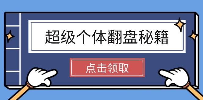 （14250期）超级个体翻盘秘籍：掌握社会原理，开启无限游戏之旅，学会创造财富-3YVIP资源库