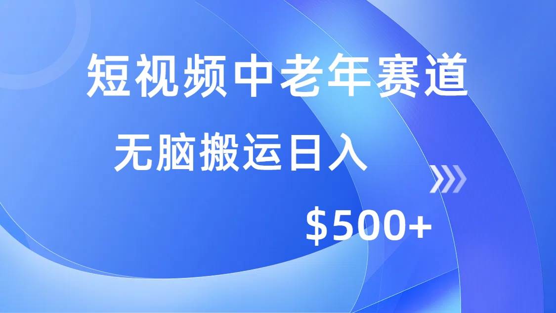 （14254期）短视频中老年赛道，操作简单，多平台收益，无脑搬运日入500+-3YVIP资源库