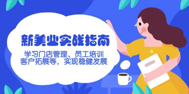 新美业实战指南，学习门店管理、员工培训、客户拓展等，实现稳健发展-3YVIP资源库