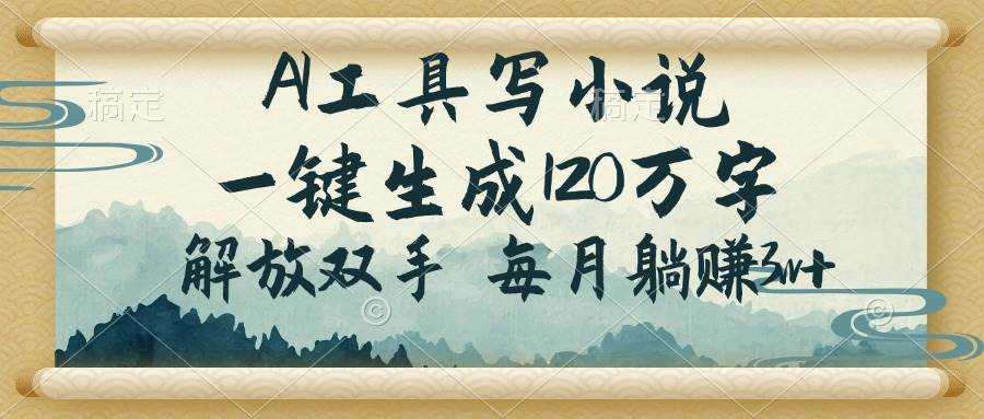 （14256期）AI工具写小说，一键生成120万字，解放双手，每月躺赚3w+-3YVIP资源库