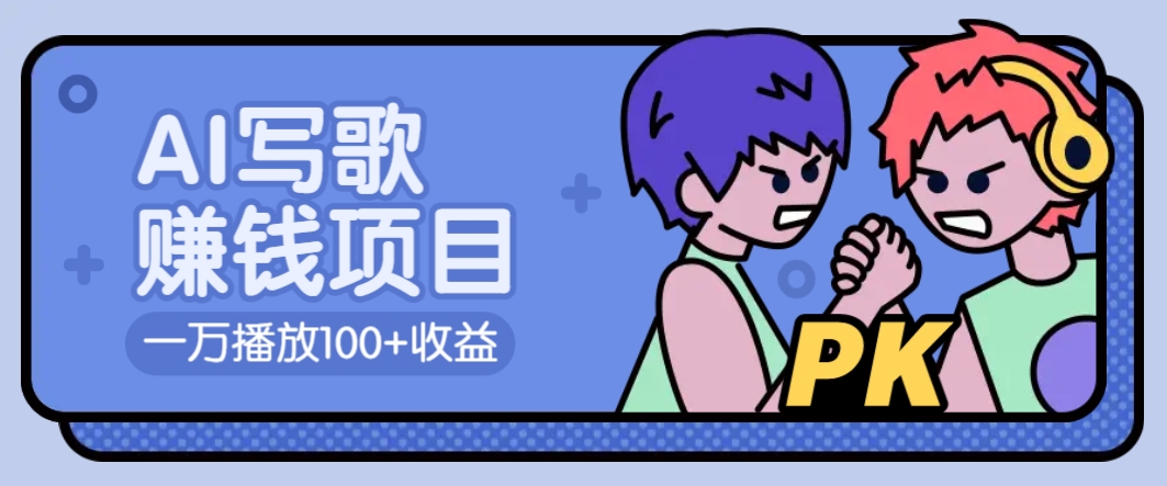 AI写歌赚钱玩法，一万播放100+收益，拉新5元一个【揭秘】-3YVIP资源库