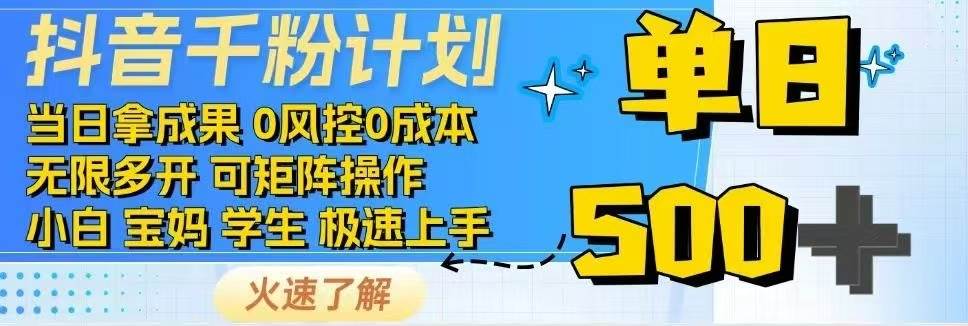 （14257期）抖音千粉计划日入500+免费知识分享！-3YVIP资源库