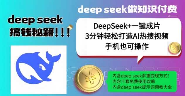 绝了，DeepSeek+一键成片，一分钟轻松打造AI热搜视频，结合流量IP哪吒，轻松日入多张-3YVIP资源库