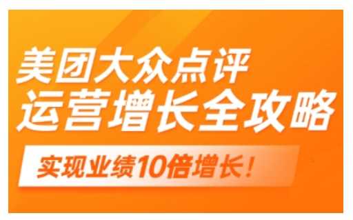 美团大众点评运营全攻略，2025年做好实体门店的线上增长-3YVIP资源库