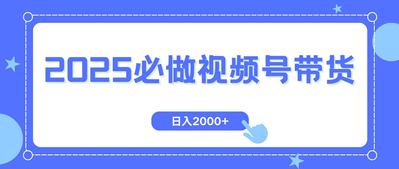 （14259期）视频号带货，纯自然流，起号简单，爆率高轻松日入2000+-3YVIP资源库
