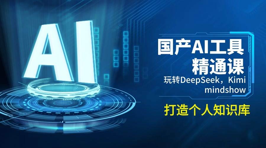 国产AI工具精通课，玩转DeepSeek，Kimi，mindshow，打造个人知识库-3YVIP资源库