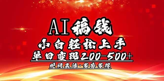 （14260期）AI稿钱，小白轻松上手，单日200-500+多劳多得-3YVIP资源库