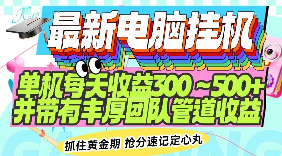 （14264期）最新电脑挂机单机每天收益300-500+ 并带有团队管道收益-3YVIP资源库