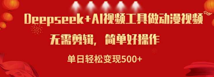 利用Deepseek和AI工具做小说视频，单日轻松变现5张-3YVIP资源库