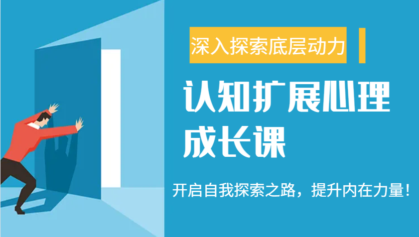 认知扩展心理成长课，了解九型人格与自信力，开启自我探索之路，提升内在力量！-3YVIP资源库