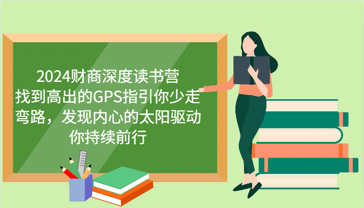 财商深度读书营，找到高出的GPS指引你少走弯路，发现内心的太阳驱动你持续前行 更新-3YVIP资源库