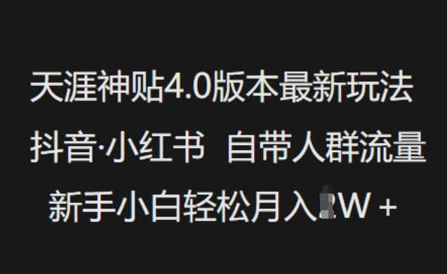 天涯神贴4.0版本最新玩法，抖音·小红书自带人群流量，新手小白轻松月入过W-3YVIP资源库