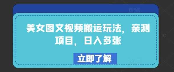 美女图文视频搬运玩法，亲测项目，日入多张-3YVIP资源库