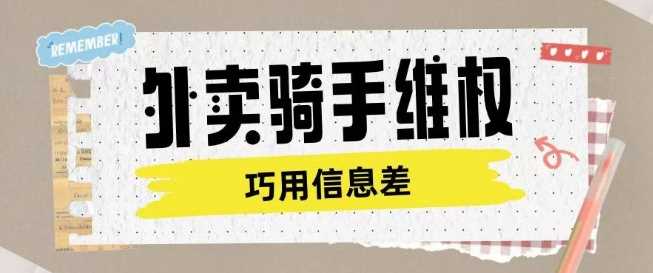 外卖骑手维权项目利用认知差进行挣取维权服务费-3YVIP资源库