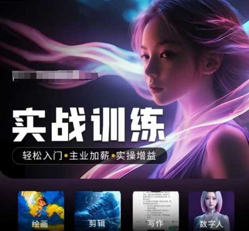 人工智能实战训练营，​轻松入门+主业加薪+实操增益，​普通人都要把握的风口机遇-3YVIP资源库