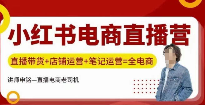 小红书电商直播训练营，直播带货+店铺运营+笔记运营-3YVIP资源库