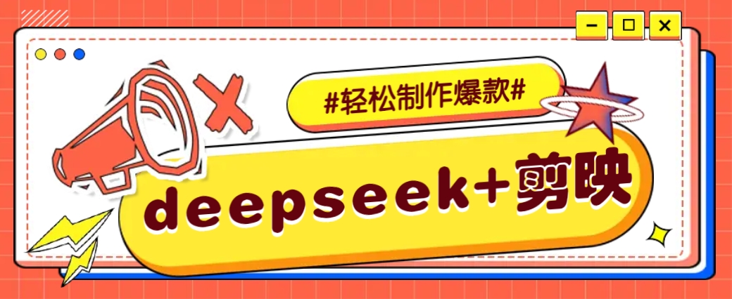 DeepSeek+剪映，一键生成原创文案和视频 （各种故事视频）几分钟教会你-3YVIP资源库
