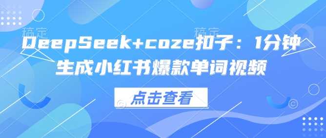 DeepSeek+coze扣子：1分钟生成小红书爆款单词视频-3YVIP资源库